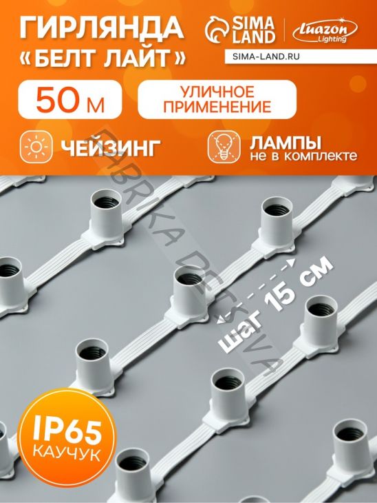 Гирлянда «Белт-лайт» 50 м, IP65, 5W, белая каучуковая нить, шаг 15 см, Е27 (без ламп), 220 В