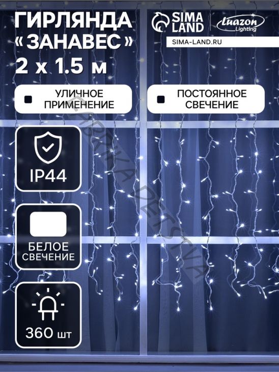Гирлянда «Занавес» 2 x 1.5 м, IP44, УМС, белая нить, 360 LED, свечение белое, 220 В