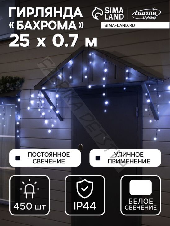 Гирлянда «Бахрома» 25 x 0.7 м, IP44, УМС, тёмная нить, 450 LED, свечение белое, 220 В