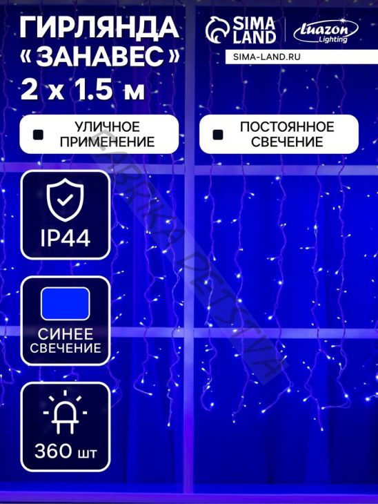 Гирлянда «Занавес» 2 x 1.5 м, IP44, УМС, белая нить, 360 LED, свечение синее, 220 В