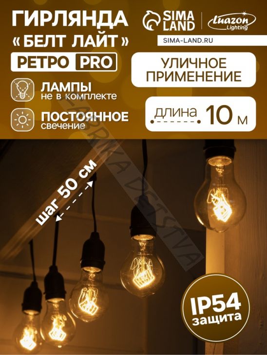 Гирлянда «Ретро белт-лайт» 10 м, IP54, УМС, тёмная нить, шаг 50 см, Е27 (без ламп), 220 В