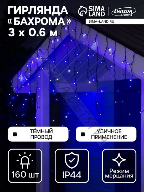 Гирлянда «Бахрома» 3 x 0.6 м, IP44, УМС, тёмная нить, 160 LED, свечение синее, мерцание белым, 220 В