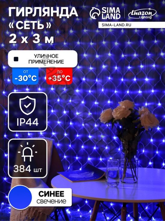Гирлянда «Сеть» 2 x 3 м, IP44, УМС, прозрачная нить, 384 LED, свечение синее, 220 В