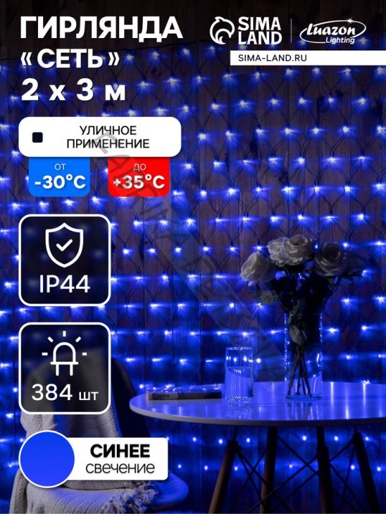 Гирлянда «Сеть» 2 x 3 м, IP44, УМС, тёмная нить, 384 LED, свечение синее 220 В