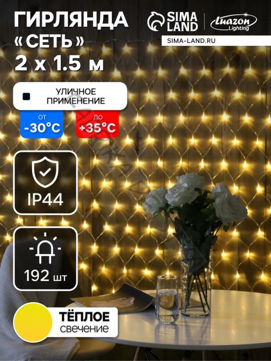 Гирлянда «Сеть» 2 x 1.5 м, IP44, УМС, прозрачная нить, 192 LED, свечение тёплое белое, 220 В