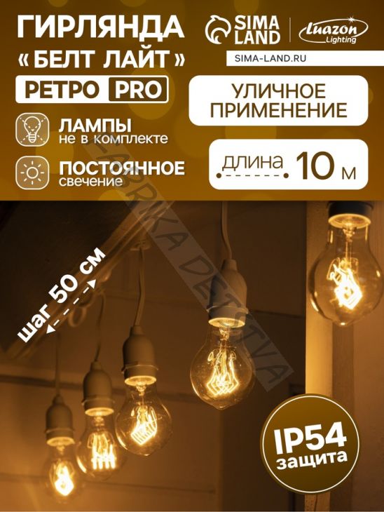 Гирлянда «Ретро белт-лайт» 10 м, IP54, УМС, белая нить, шаг 50 см, Е27 (без ламп), 220 В