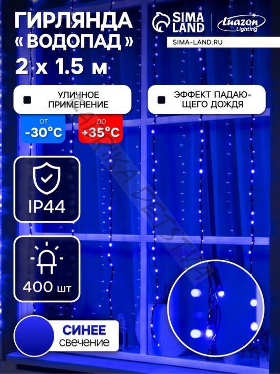 Гирлянда «Водопад» 2 x 1.5 м, IP44, тёмная нить, 400 LED, свечение синее, 8 режимов, 220 В