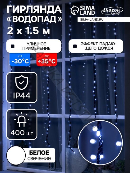 Гирлянда «Водопад» 2 x 1.5 м, IP44, УМС, прозрачная нить, 400 LED, свечение белое, 8 режимов, 220 В
