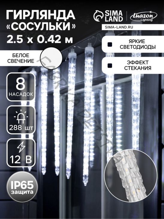 Гирлянда «Сосульки рифленые» 2.5 x 0.42 м, IP65, прозрачная нить, 288 LED, свечение белое с эффектом стекания, 12 В