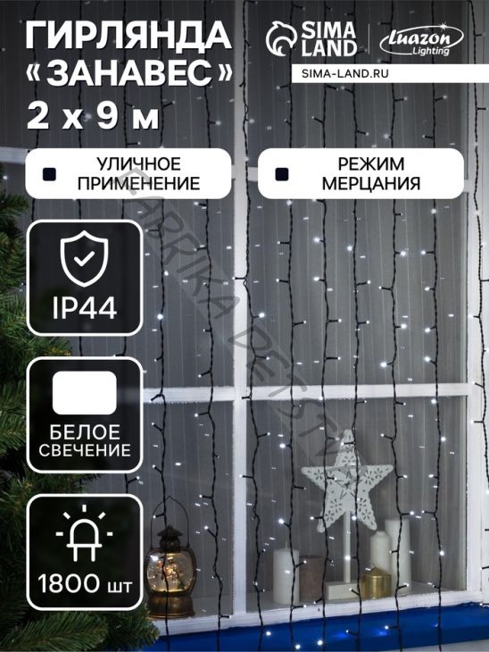Гирлянда «Занавес» 2 x 9 м, IP44, УМС, тёмная нить, 1800 LED, свечение белое, мерцание, 220 В