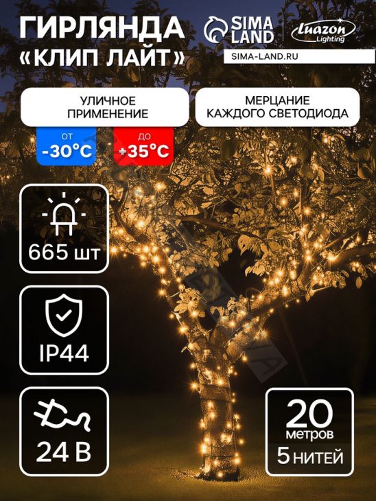 Гирлянда «Клип-лайт» 5 нитей по 20 м, IP44, УМС, тёмная нить, 665 LED, свечение тёплое белое, мерцание, 24 В