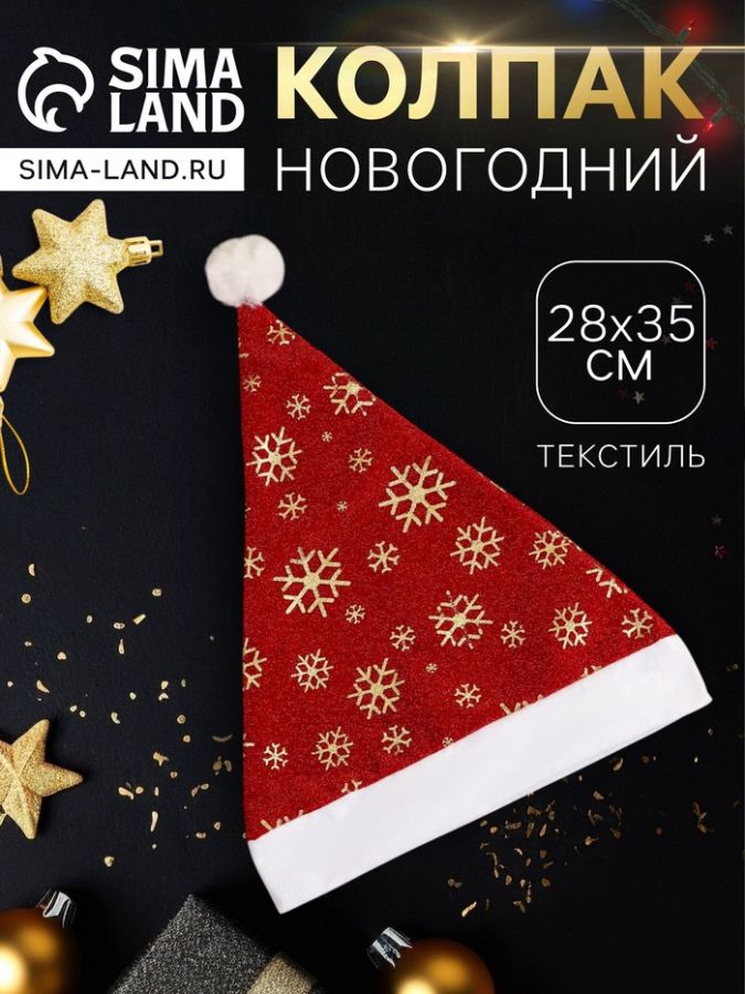 Колпак новогодний «Снежинки» 28?35 см, красный