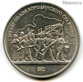 1 рубль 1987 Бородино барельеф