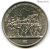 1 рубль 1987 Бородино барельеф