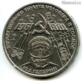 1 рубль 1981 Гагарин