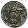 1 рубль 1981 Гагарин