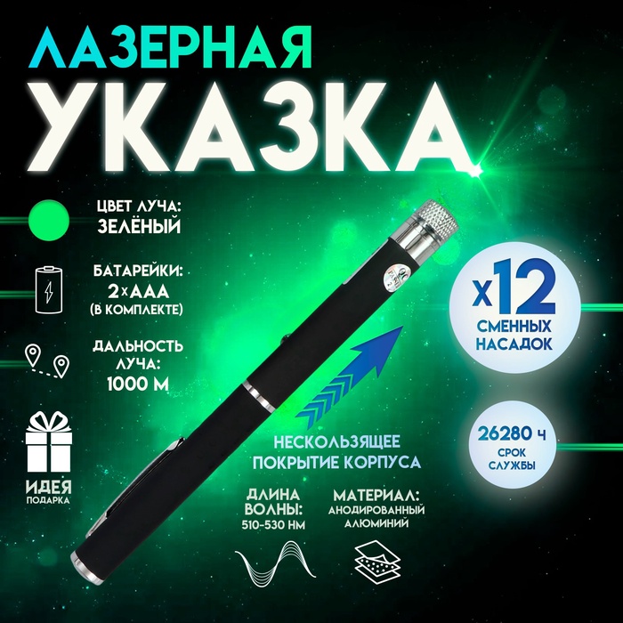 Лазерная указка с насадками: 12 + 1, от 2?ААА, 7.7?21 см