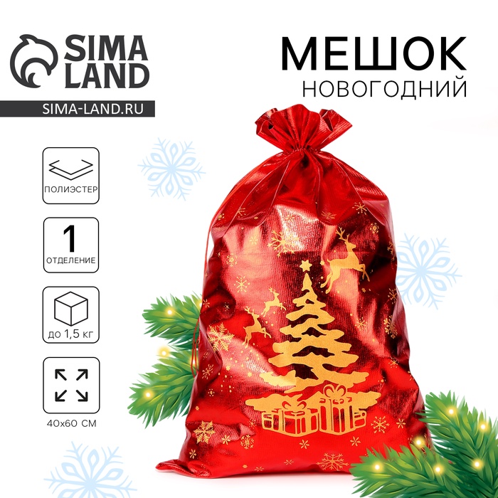 Мешок новогодний Деда Мороза «Елка с подарками», красный, 60?40 см