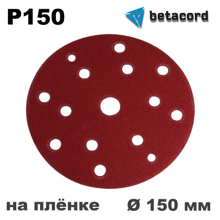 Betacord Rubin Круг абразивный P150 D150мм. 15 отверстий на плёнке, в упаковке 50шт.