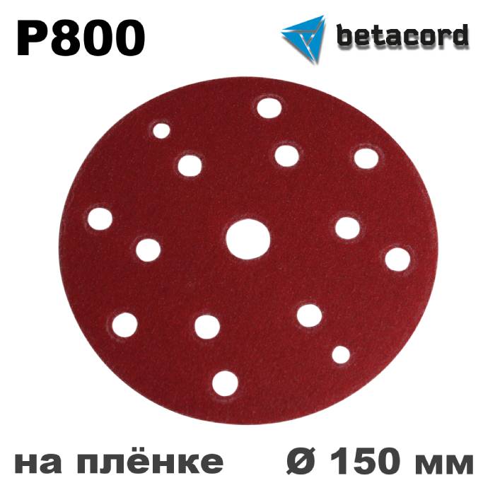 Betacord Rubin Круг абразивный P800 D150мм. 15 отверстий на плёнке, в упаковке 100шт.