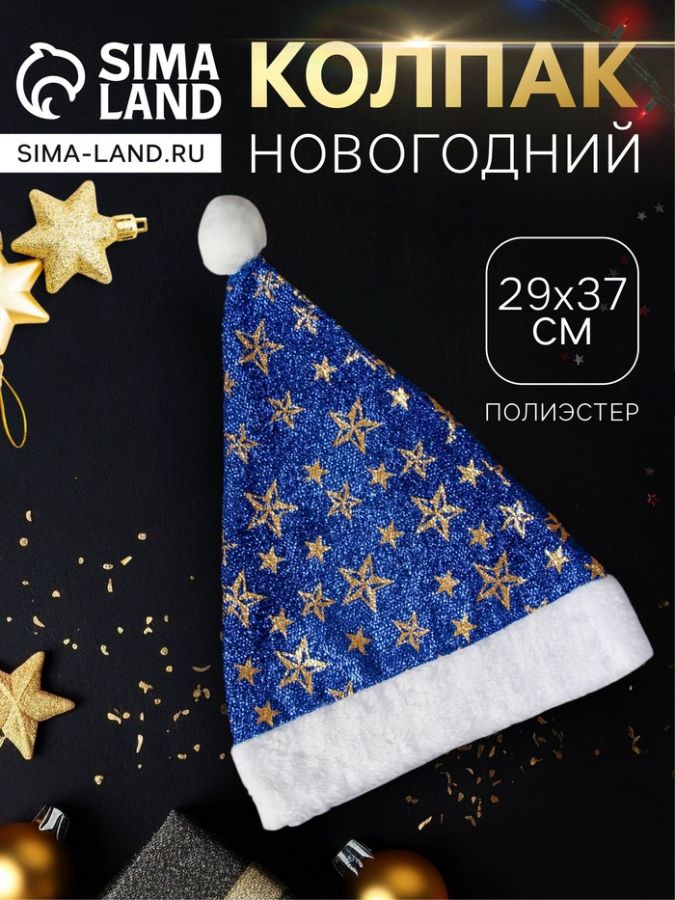 Колпак новогодний «Звёздный момент» 29?37 см, синий