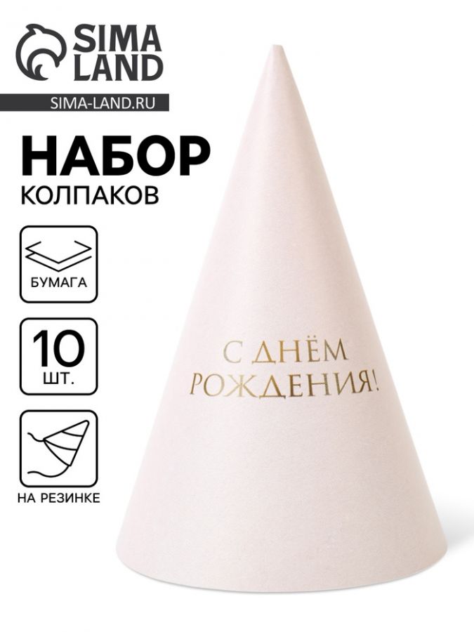 Колпак праздничный бумажный «С Днём рождения», универсальный