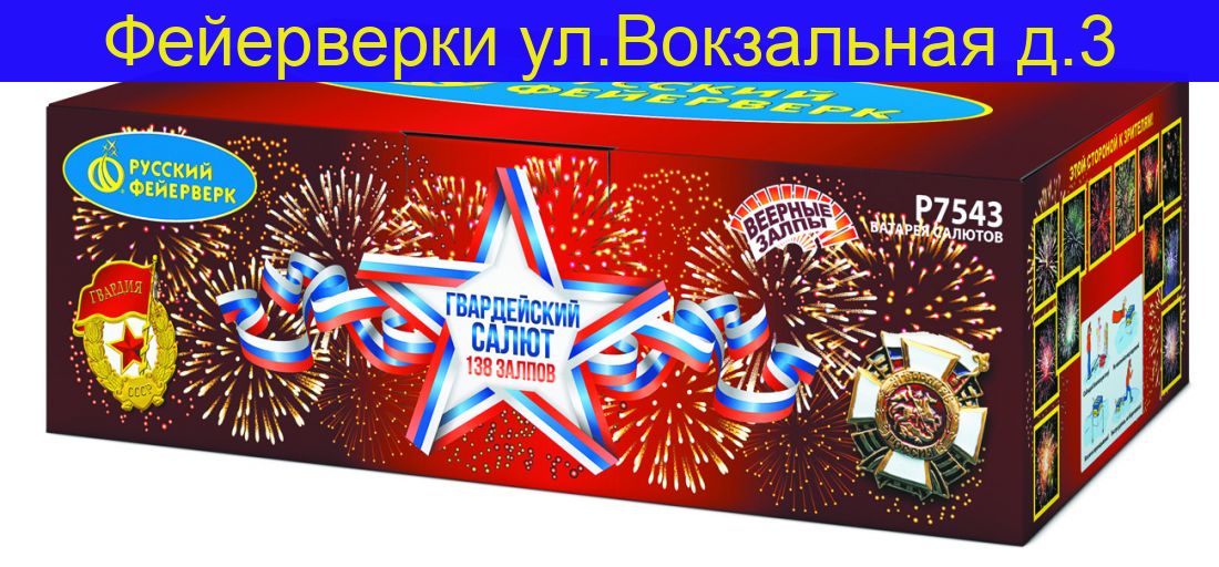 ГВАРДЕЙСКИЙ САЛЮТ (1”х 138) Р7543