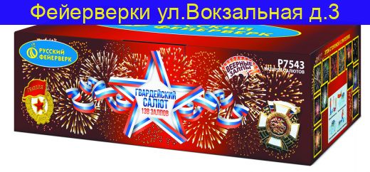 ГВАРДЕЙСКИЙ САЛЮТ (1”х 138) Р7543