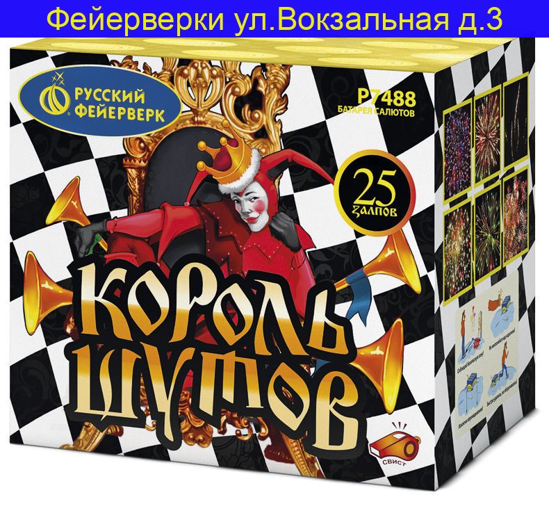 КОРОЛЬ ШУТОВ (1"х25) Р7488