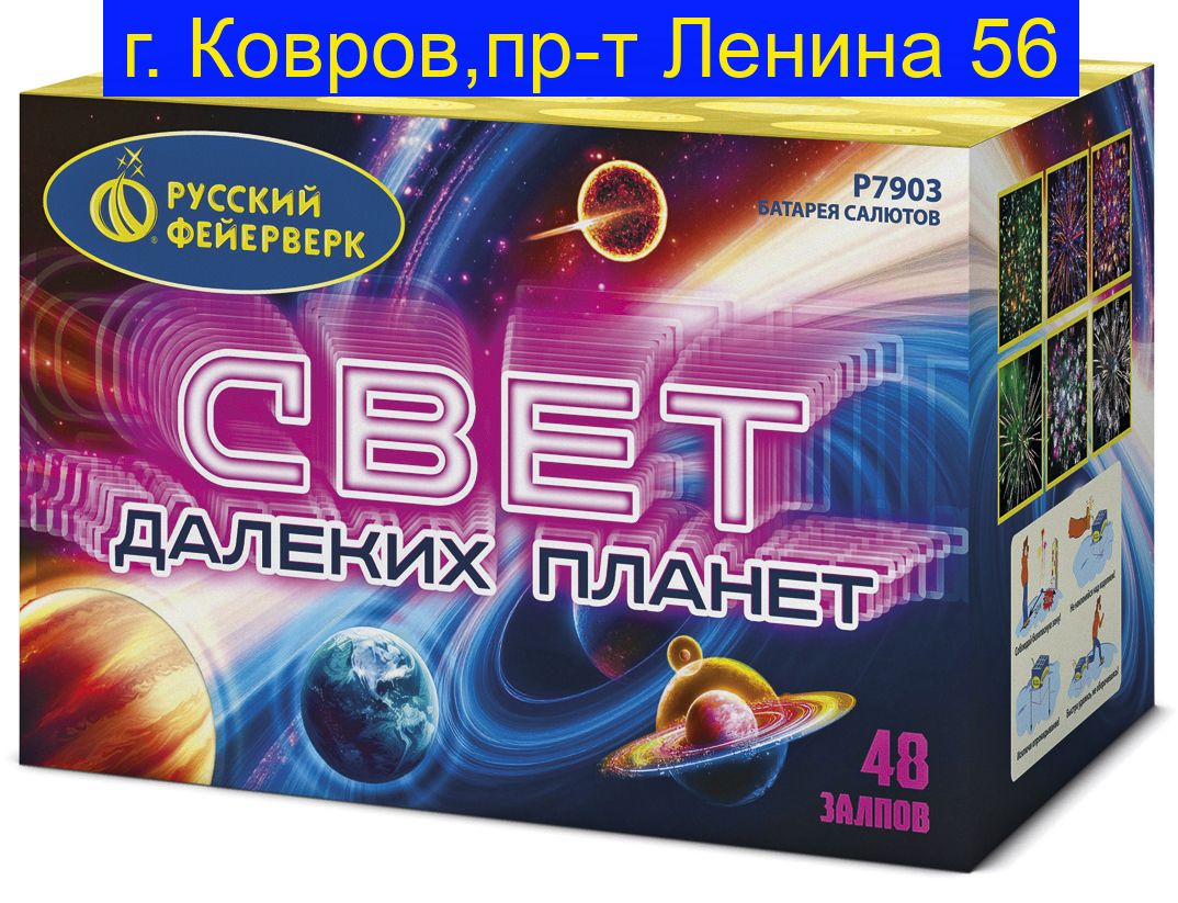 СВЕТ ДАЛЕКИХ ПЛАНЕТ (1,25"Х48) Р7903