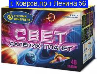 СВЕТ ДАЛЕКИХ ПЛАНЕТ (1,25"Х48) Р7903