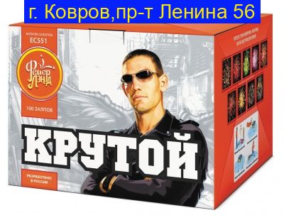 КРУТОЙ (1"х 100) ЕС551