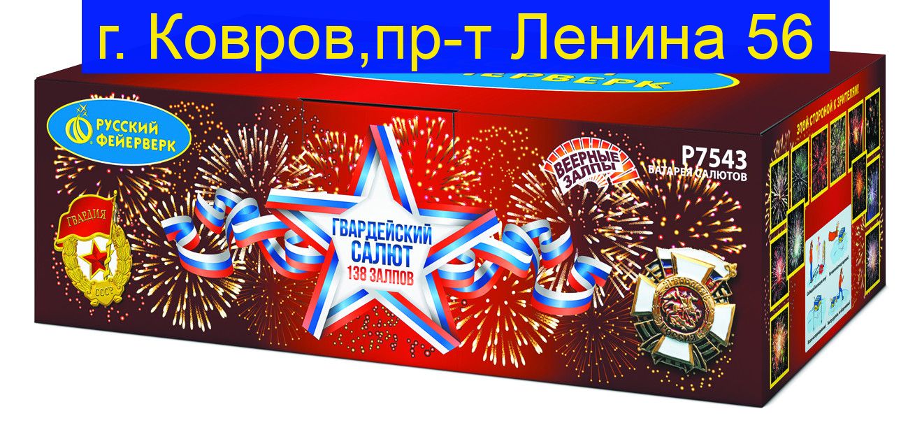 ГВАРДЕЙСКИЙ САЛЮТ (1”х 138) Р7543