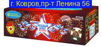ГВАРДЕЙСКИЙ САЛЮТ (1”х 138) Р7543