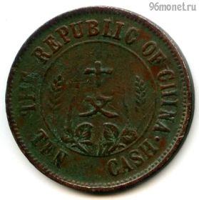 Китай 10 кэш 1912 №1