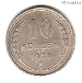 10 копеек 1925