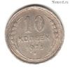 10 копеек 1925