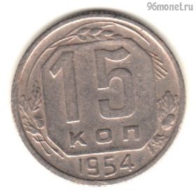 15 копеек 1954
