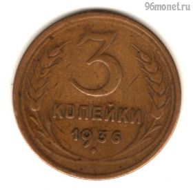 3 копейки 1936