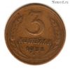 3 копейки 1936