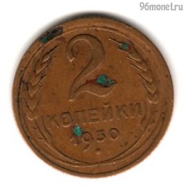 2 копейки 1930