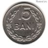 Румыния 15 баней 1966 СРР