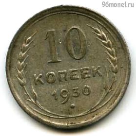 10 копеек 1930