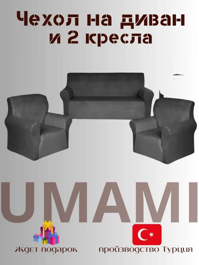 Комплект чехлов на  диван и 2 кресла без оборки Бархатный велюр(мех) ,мокрый асфальт