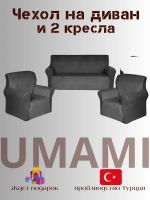 Комплект чехлов на  диван и 2 кресла без оборки Бархатный велюр(мех) ,мокрый асфальт