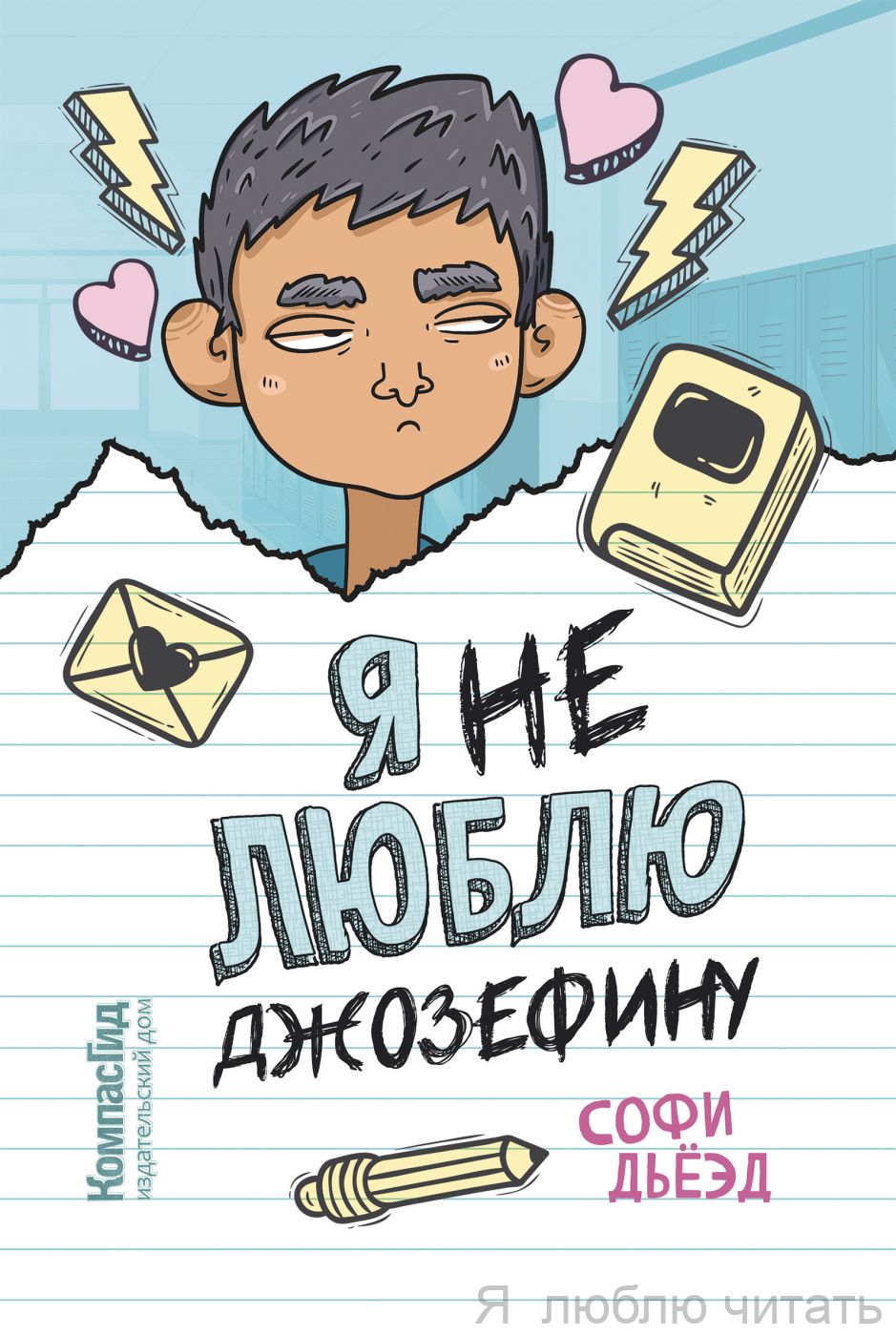 Я не люблю Джозефину