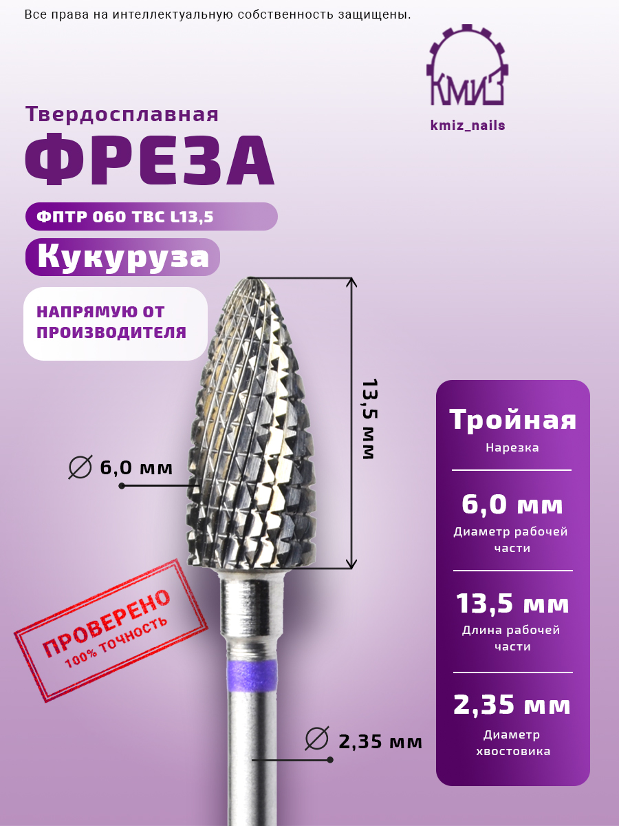 ФРЕЗА ФПТР 060 ТВС L13,5 КУКУРУЗА