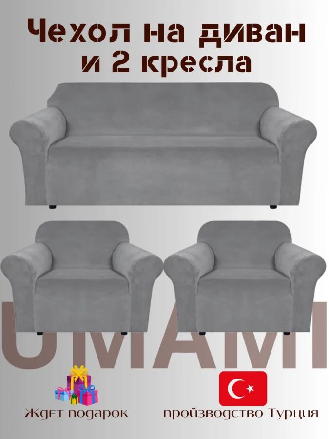 Комплект чехлов на  диван и 2 кресла без оборки Бархатный велюр(мех) ,серый