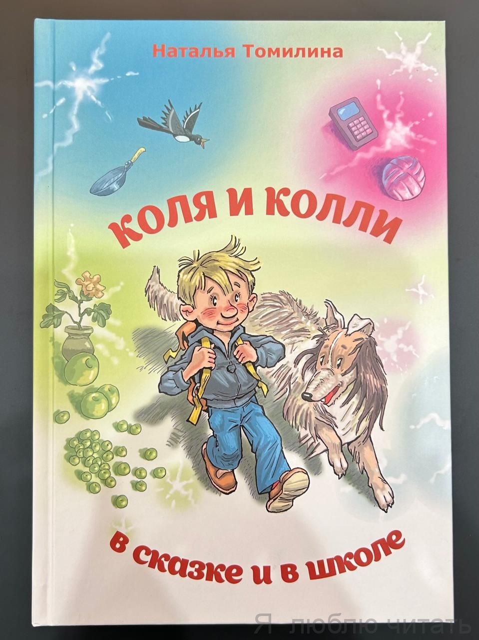 Коля и Колли в сказке и в школе