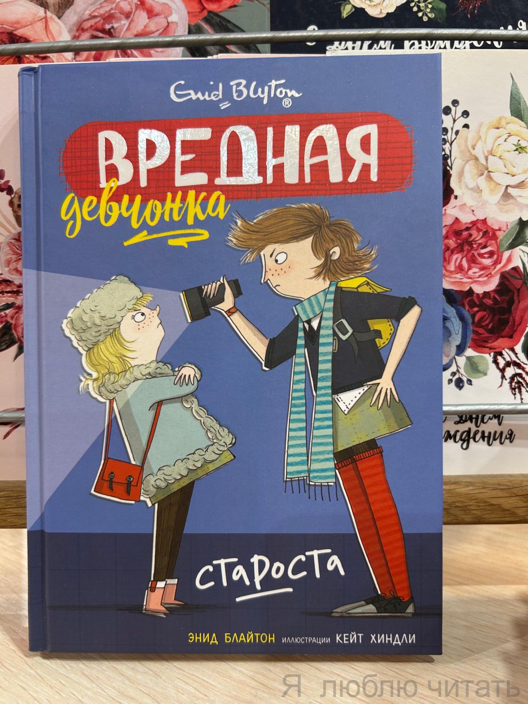 Вредная девчонка староста